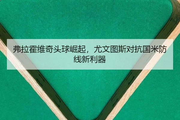 fu-la-huo-wei-qi-tou-qiu-jue-qi-you-wen-tu-si-dui-kang-guo-mi-fang-xian-xin-li-qi-2-495.jpg