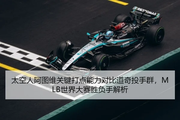 太空人阿图维关键打点能力对比道奇投手群，MLB世界大赛胜负手解析